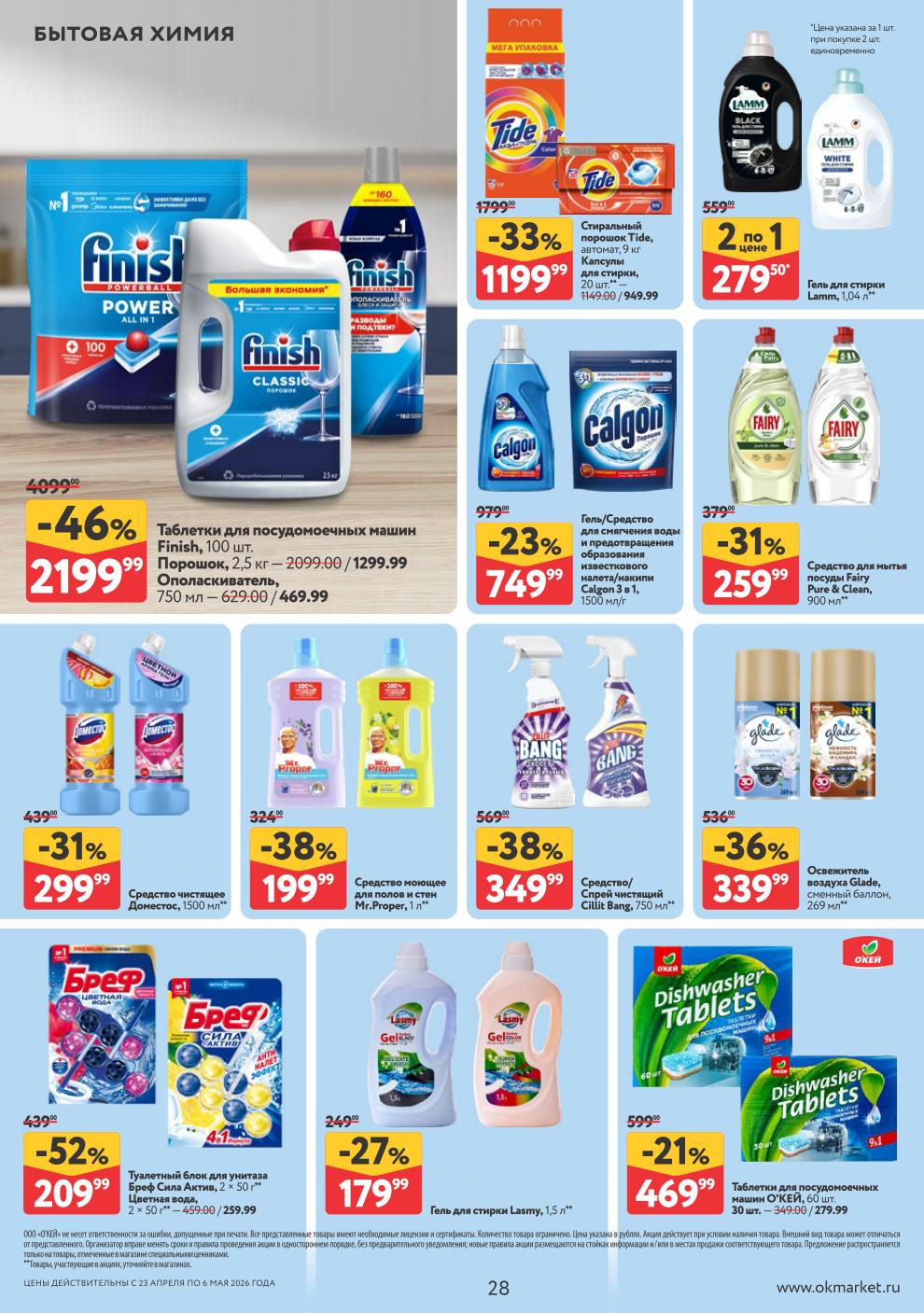 Освежитель Glade – 339 ₽, средство Доместос – 299 ₽, порошок Tide – 1199 ₽, средство Mr.Proper – 199 ₽, таблетки Finish – 2199 ₽